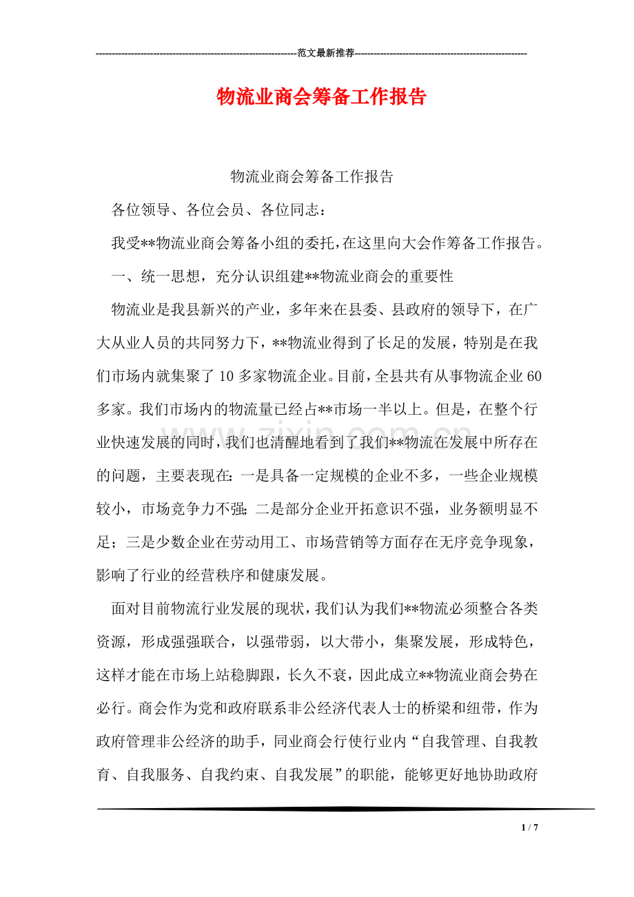 物流业商会筹备工作报告.doc_第1页