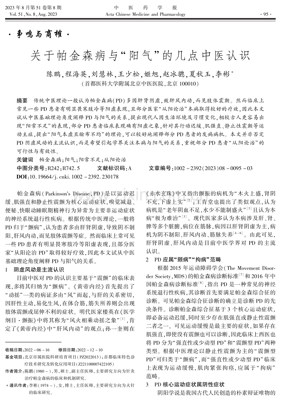 关于帕金森病与“阳气”的几点中医认识.pdf_第1页