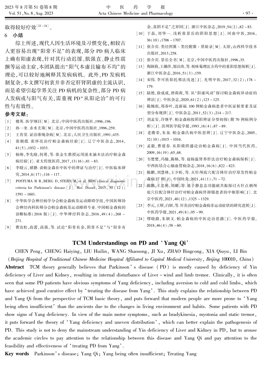 关于帕金森病与“阳气”的几点中医认识.pdf_第3页