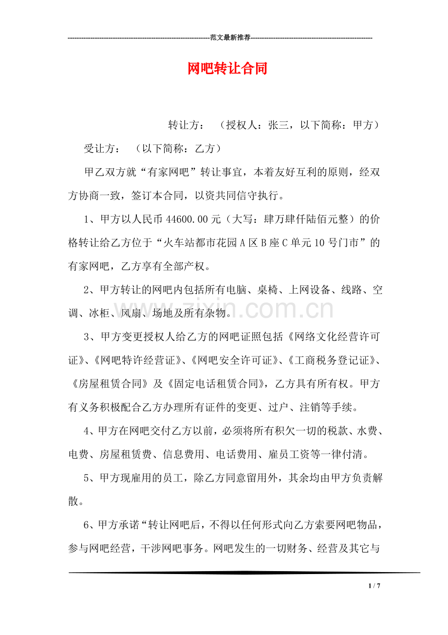 网吧转让合同.doc_第1页