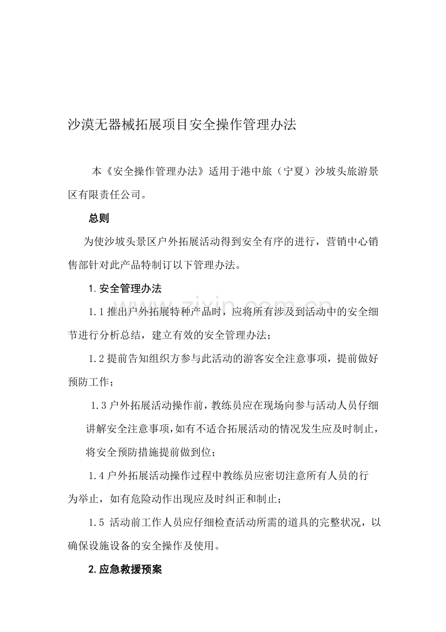 沙漠无器械拓展项目安全操作管理办法..doc_第1页