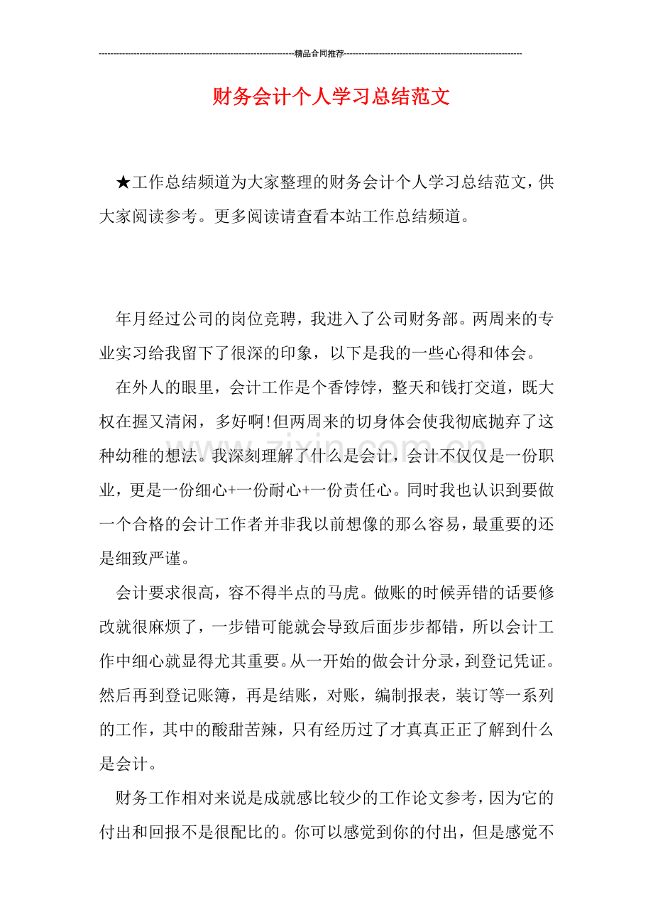 财务会计个人学习总结范文.doc_第1页