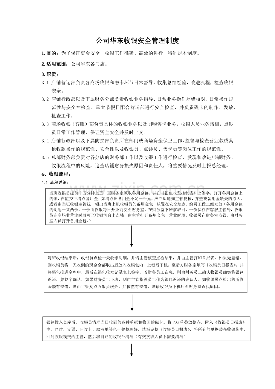 收银安全管理制度.docx_第1页