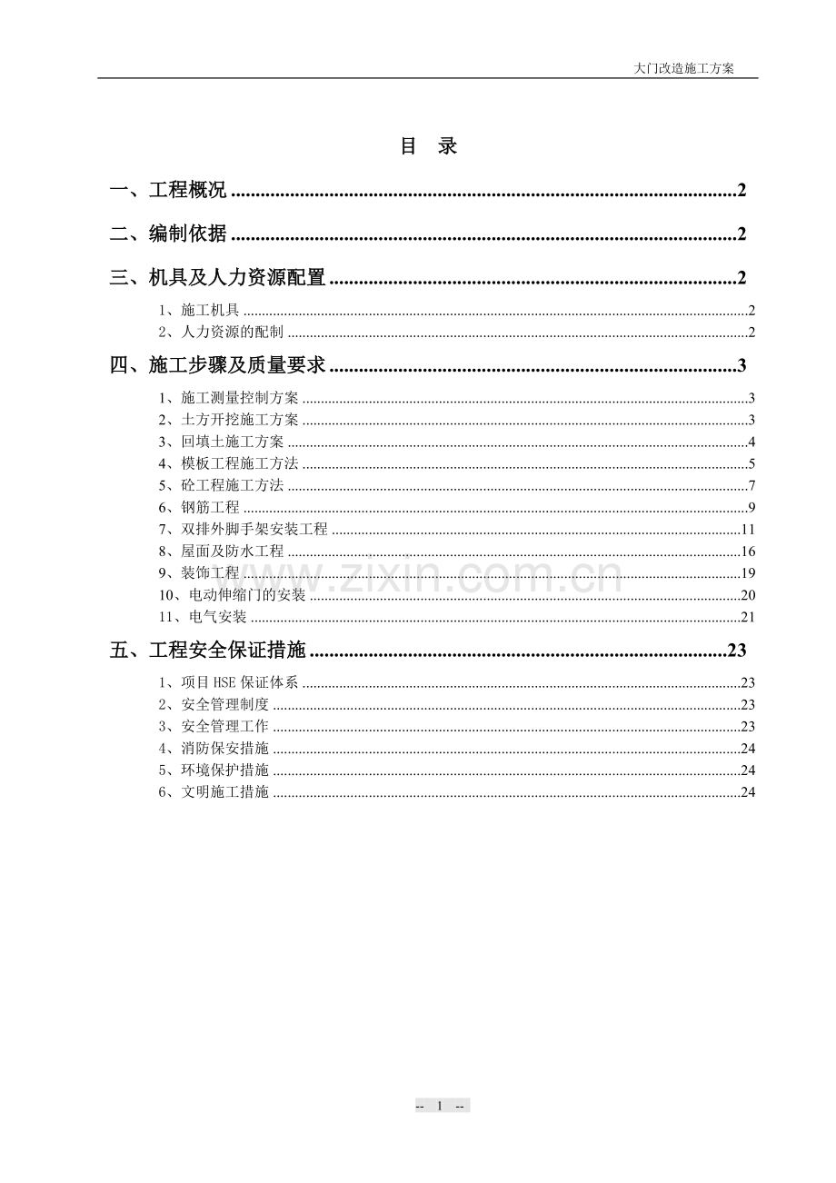 大门施工方案.doc_第1页