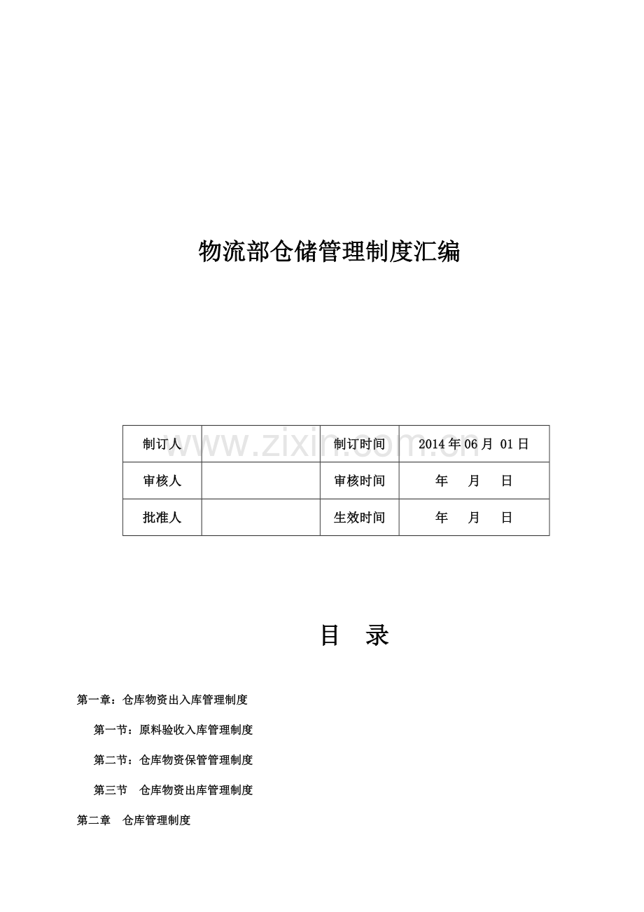 仓储管理制度汇编.doc_第1页