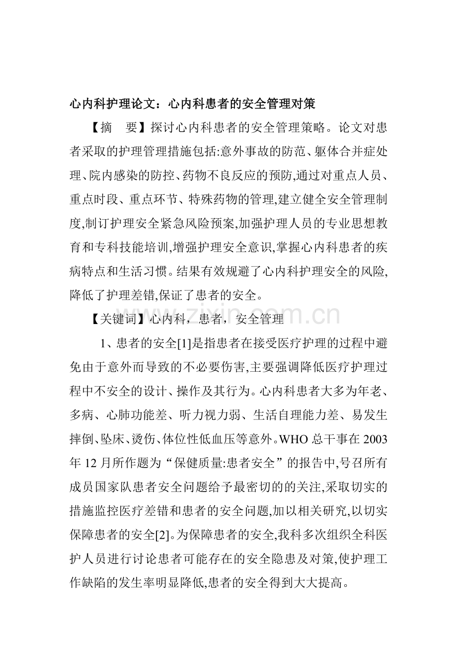 心内科护理论文：心内科患者的安全管理对策..doc_第1页