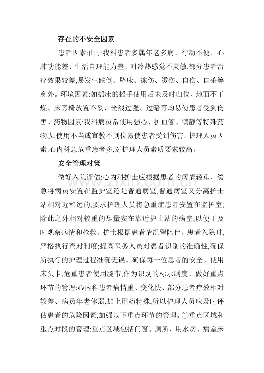 心内科护理论文：心内科患者的安全管理对策..doc_第2页