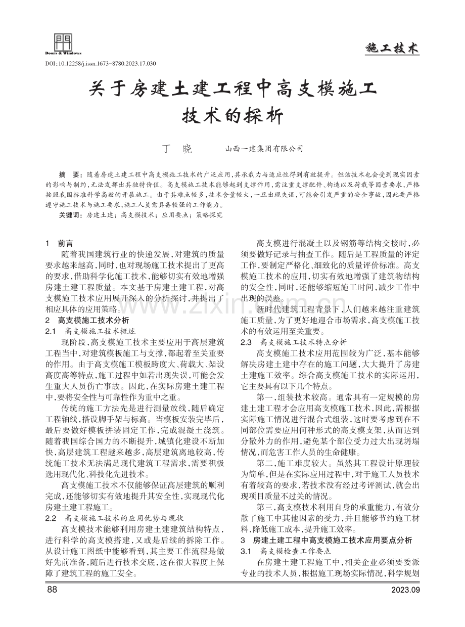 关于房建土建工程中高支模施工技术的探析.pdf_第1页