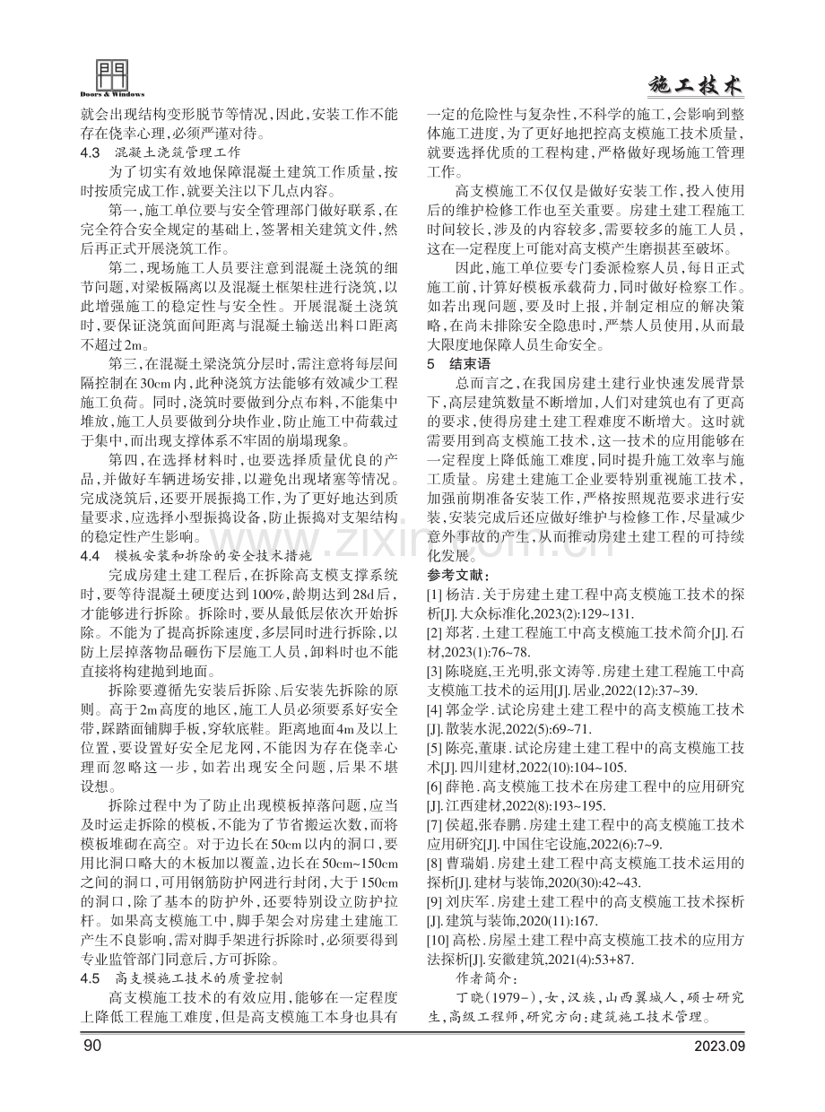 关于房建土建工程中高支模施工技术的探析.pdf_第3页