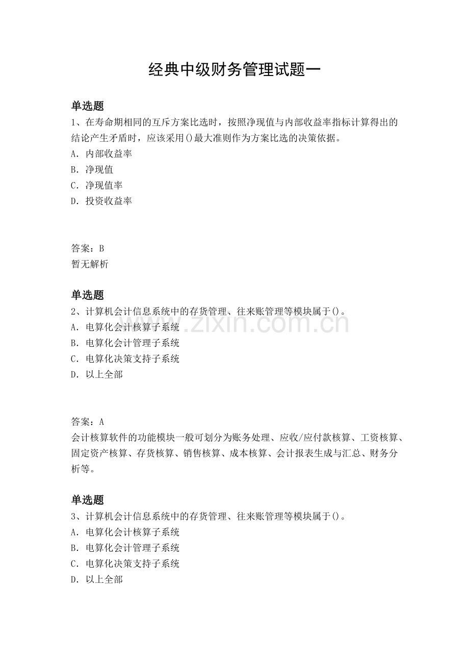 经典中级财务管理试题一.docx_第1页