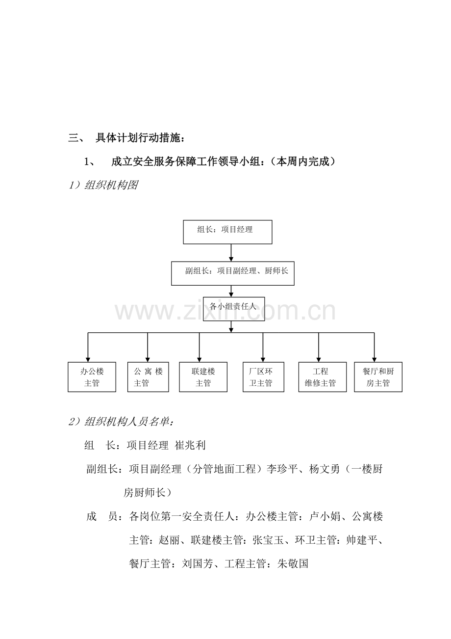 安全服务保障行动方案..doc_第3页