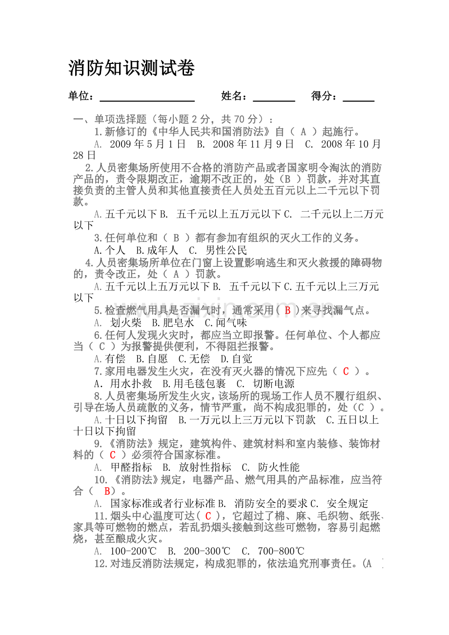 消防安全知识测试题(答案)..doc_第1页