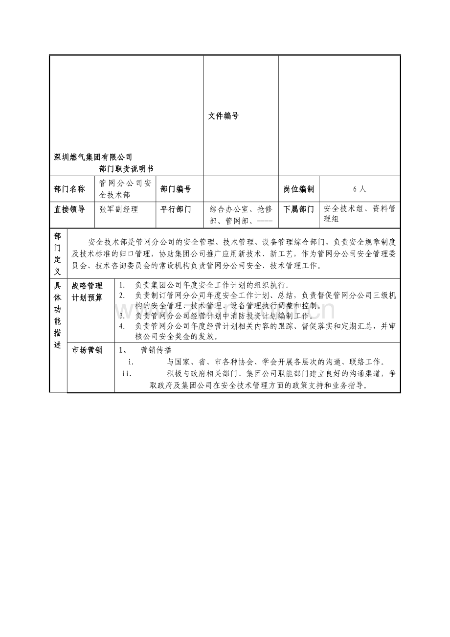 某燃气集团管网分公司安全技术部职责说明书.doc_第1页