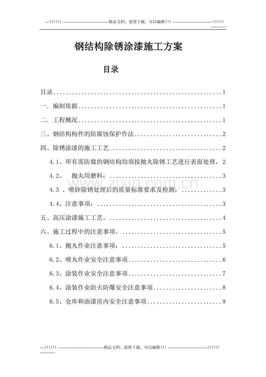 H型钢除锈防腐施工方案.doc_第1页