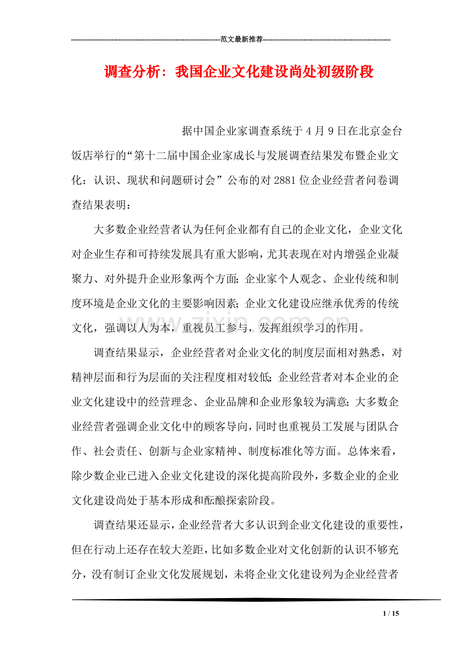 调查分析：我国企业文化建设尚处初级阶段.doc_第1页