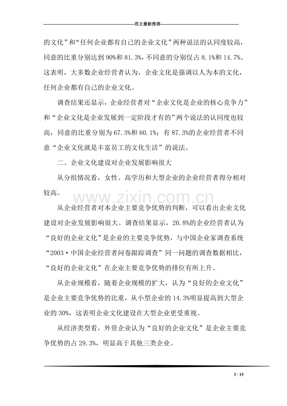 调查分析：我国企业文化建设尚处初级阶段.doc_第3页