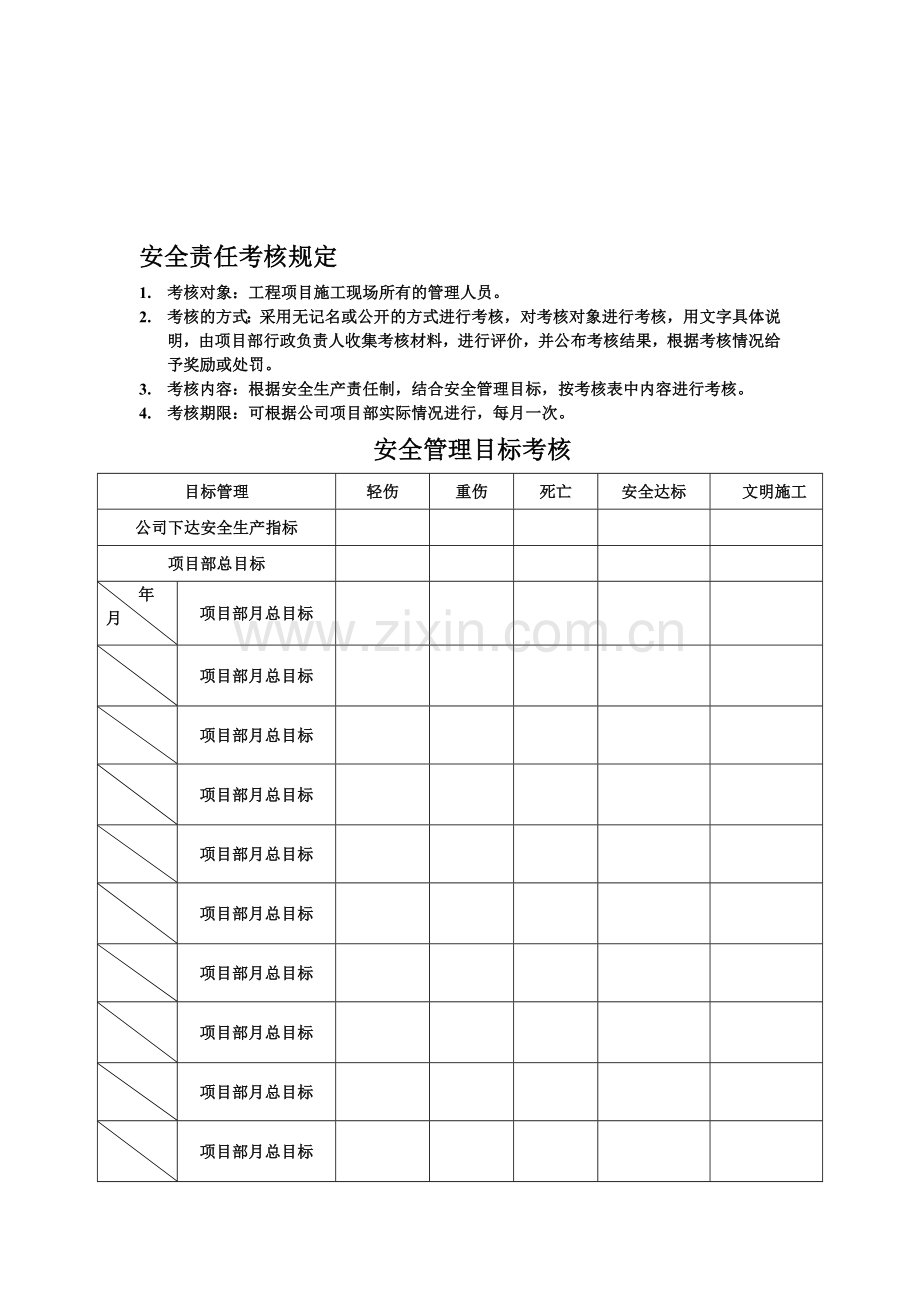 1.2.3安全责任考核规定.doc_第1页