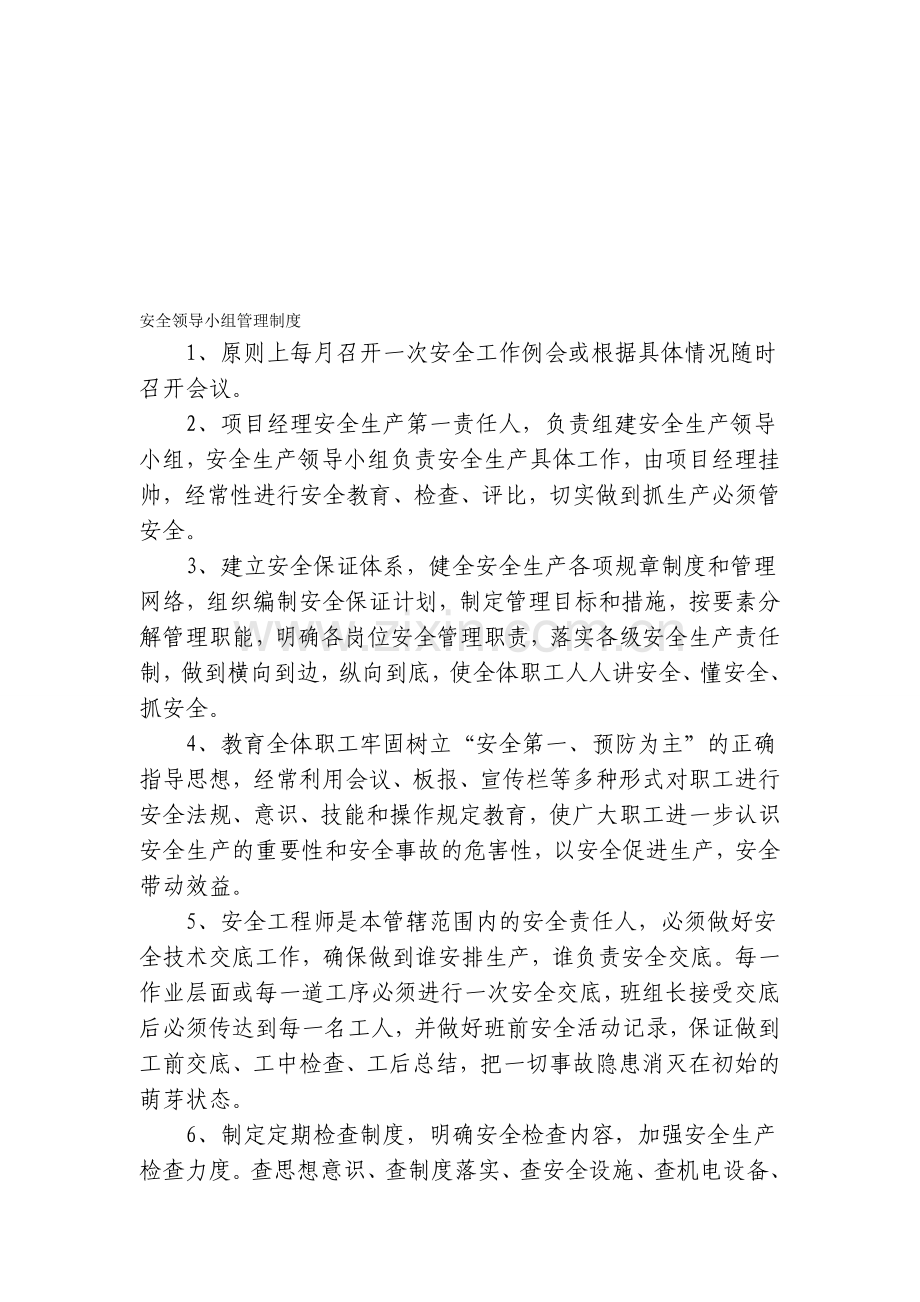 建筑工程施工安全生产管理领导小组工作制度..doc_第1页