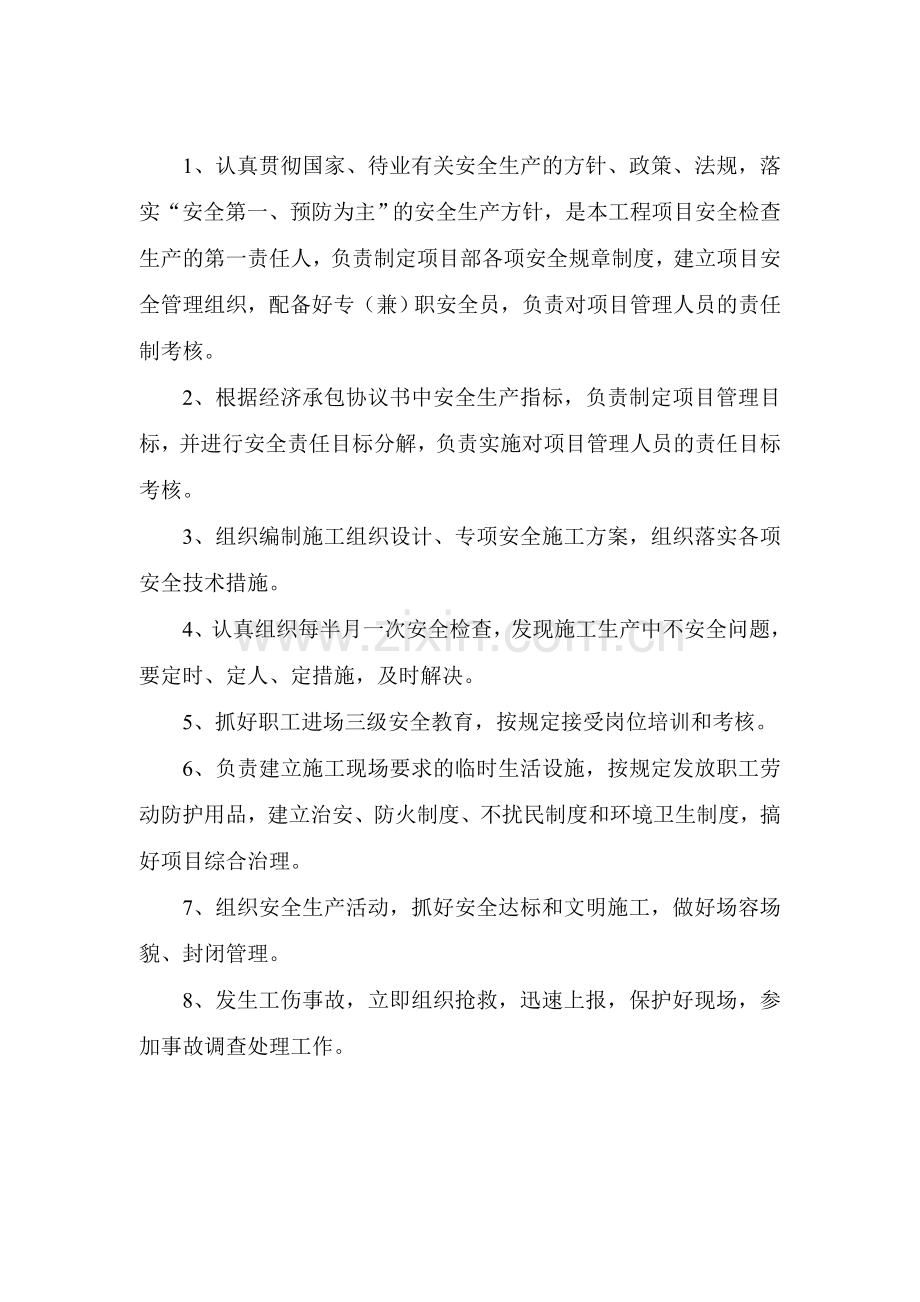 二、项目部管理人员安全生产责任制..doc_第3页