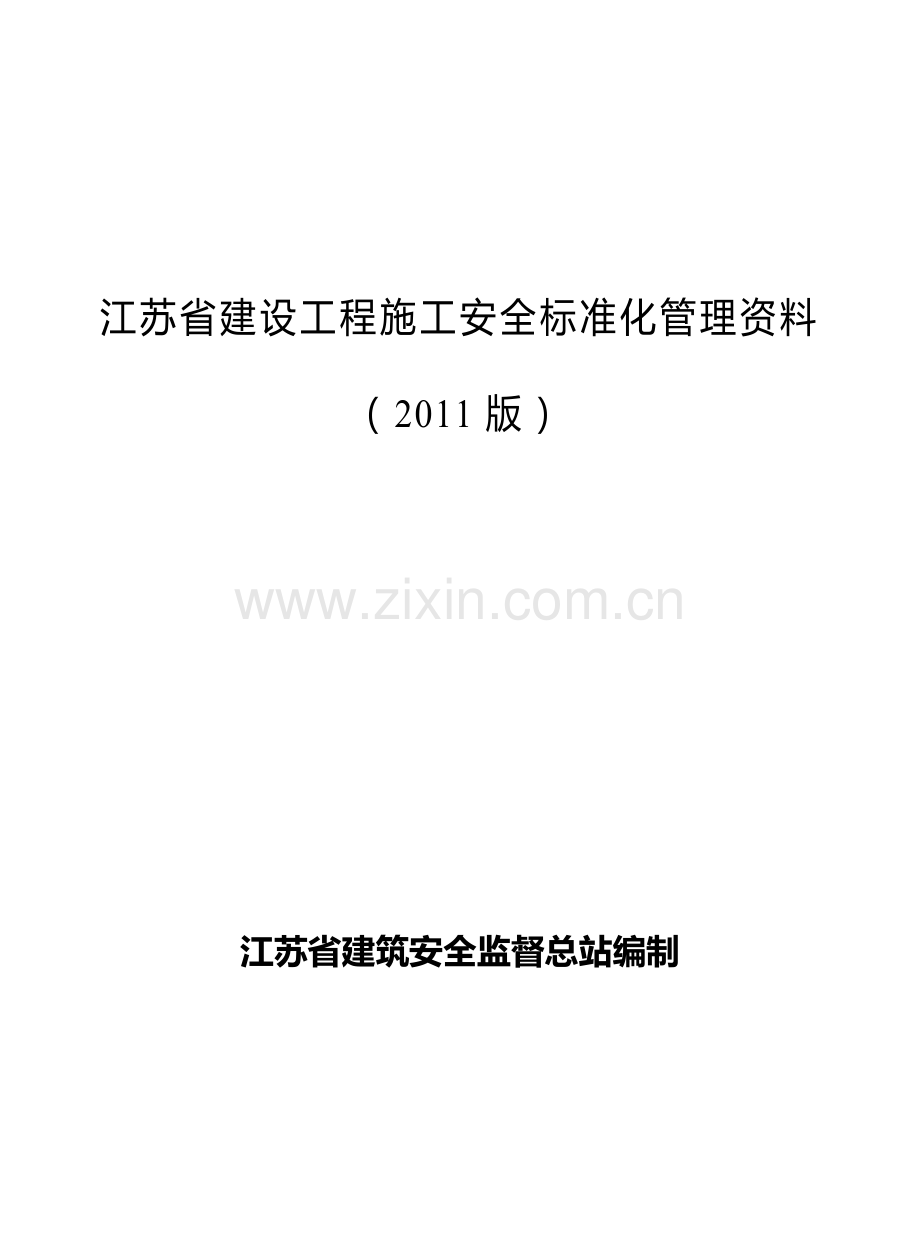 江苏省建设工程施工安全标准化管理..doc_第2页