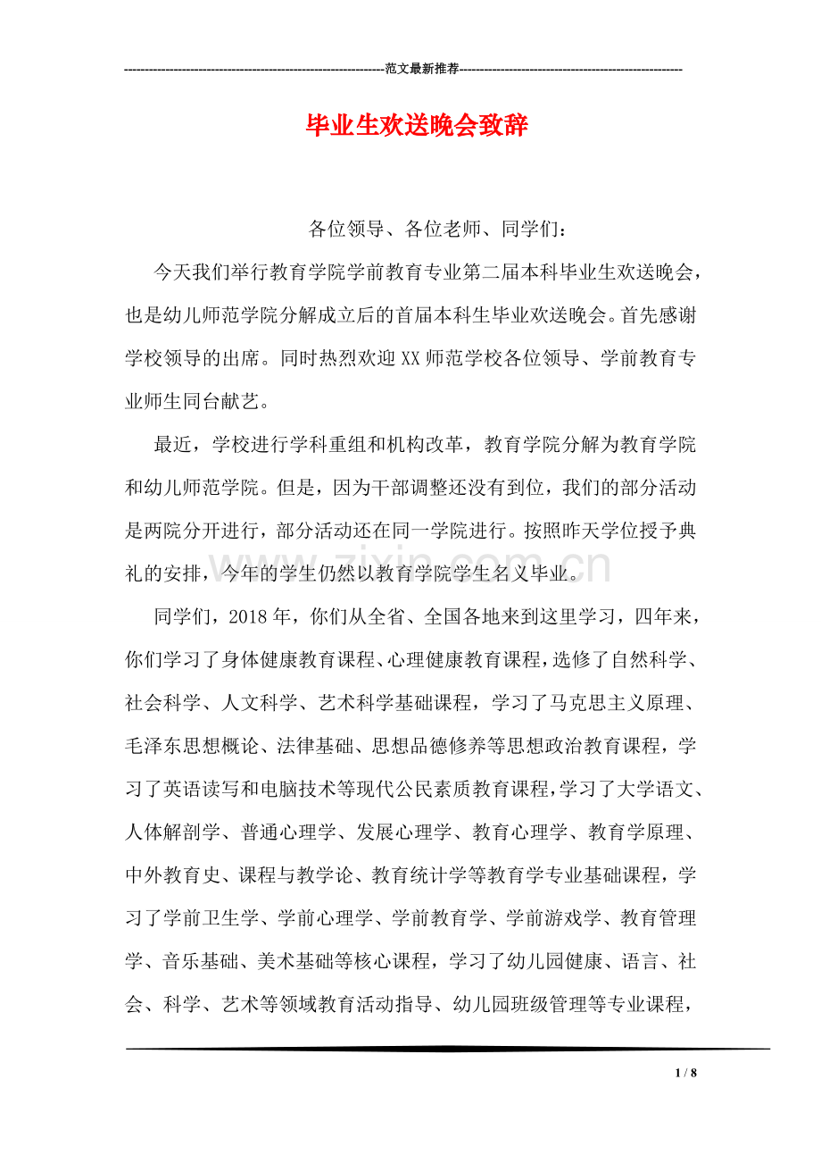 毕业生欢送晚会致辞.doc_第1页