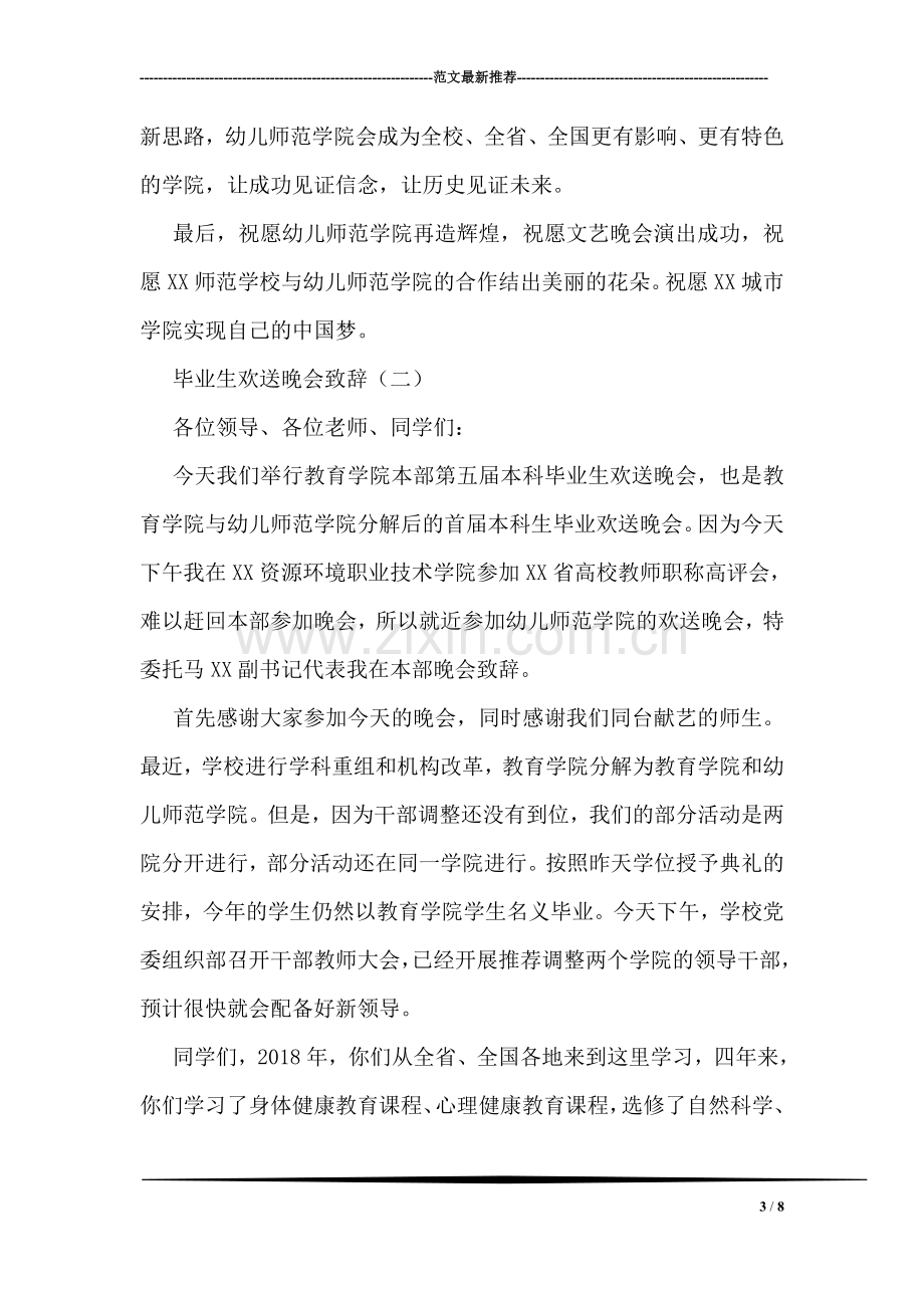 毕业生欢送晚会致辞.doc_第3页