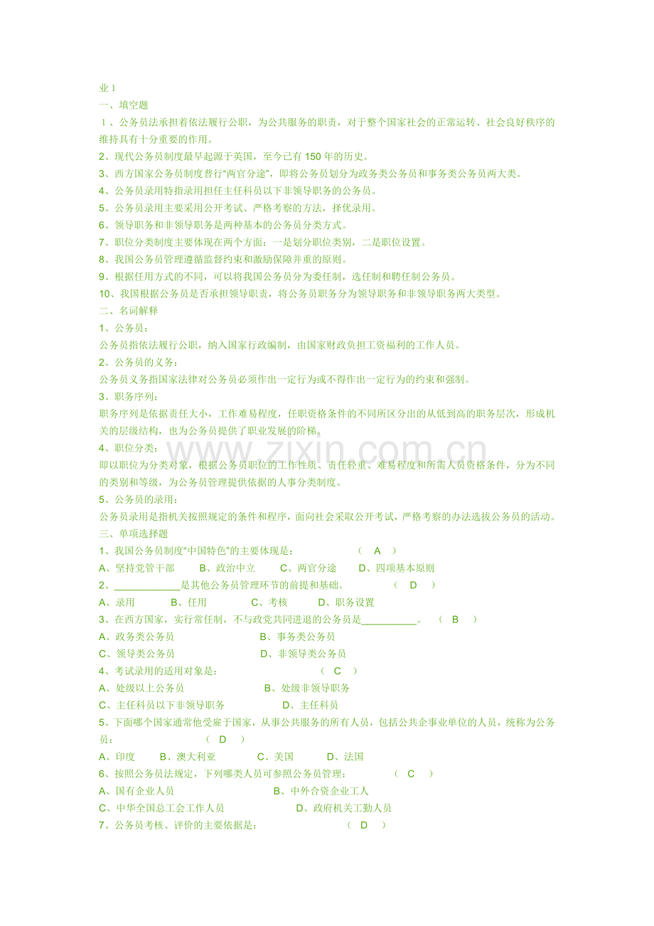 国家公务员制度讲座(省开)形成性考核册答案.doc_第1页