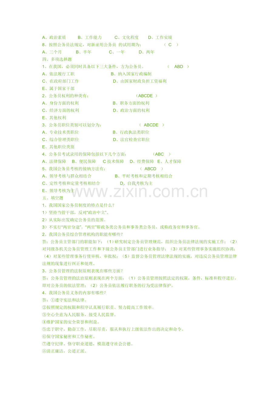 国家公务员制度讲座(省开)形成性考核册答案.doc_第2页