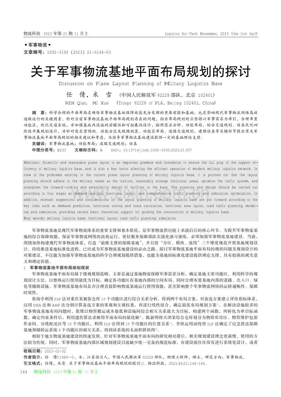 关于军事物流基地平面布局规划的探讨.pdf_第1页