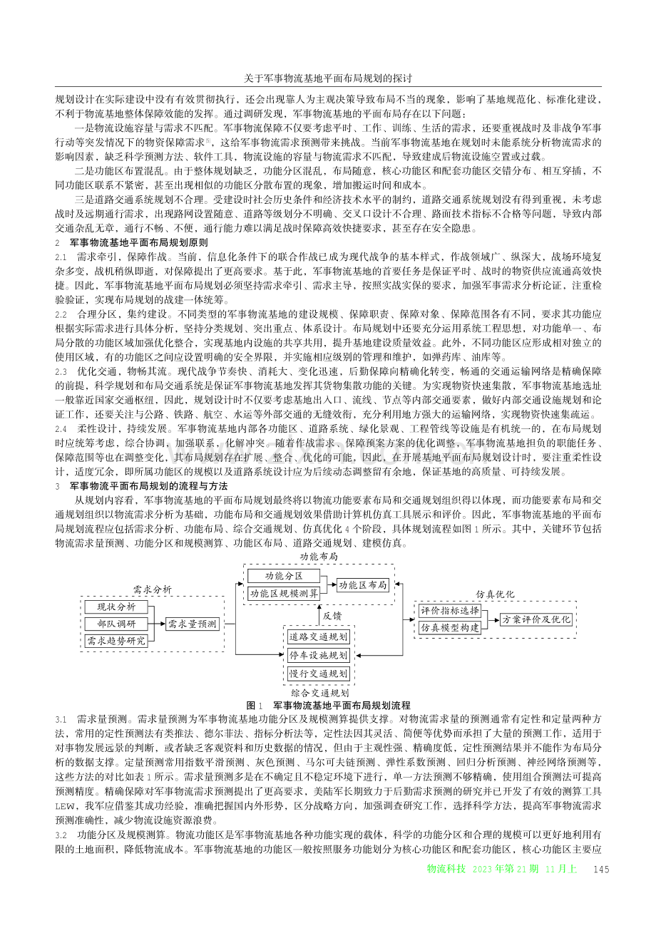 关于军事物流基地平面布局规划的探讨.pdf_第2页