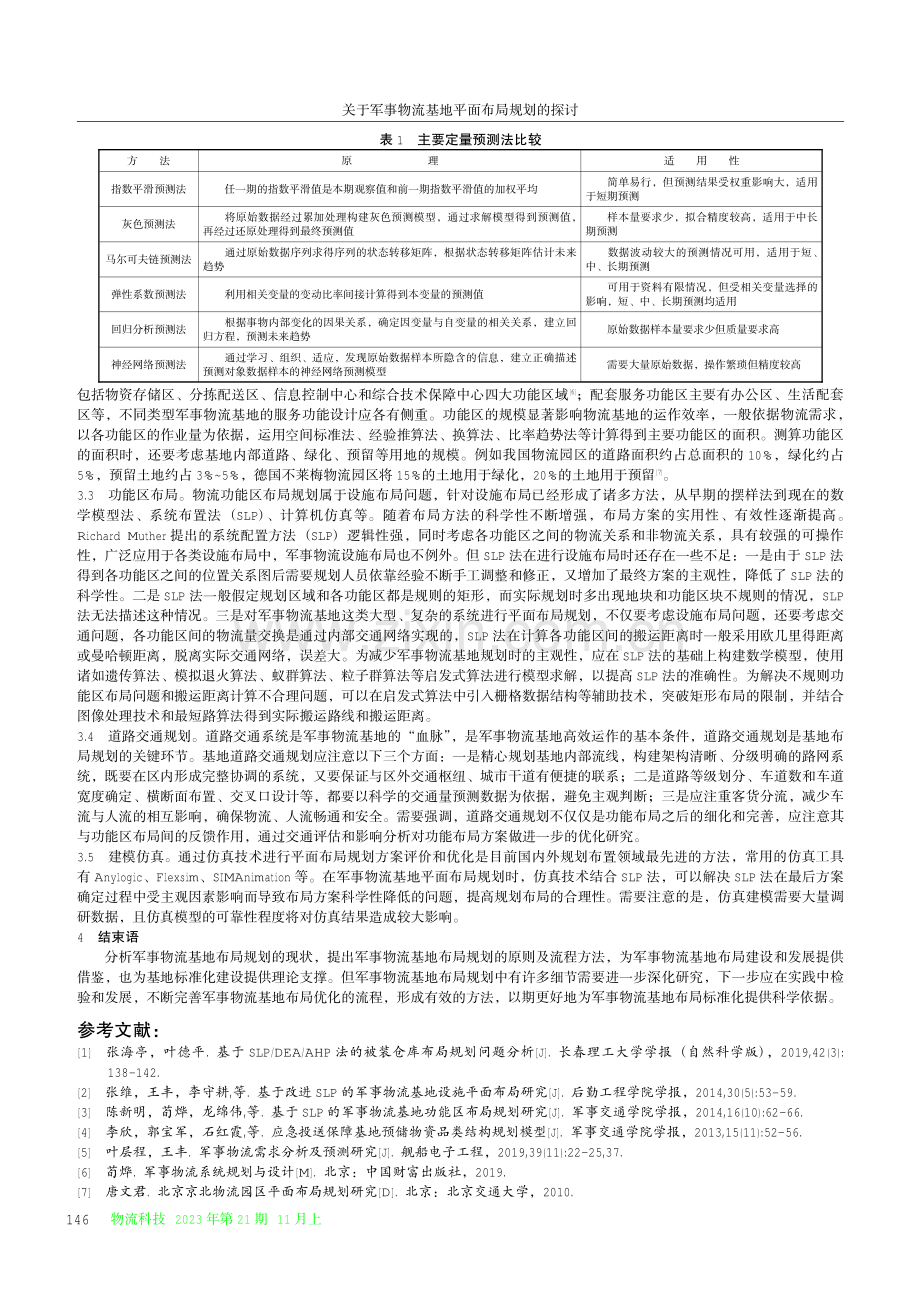 关于军事物流基地平面布局规划的探讨.pdf_第3页