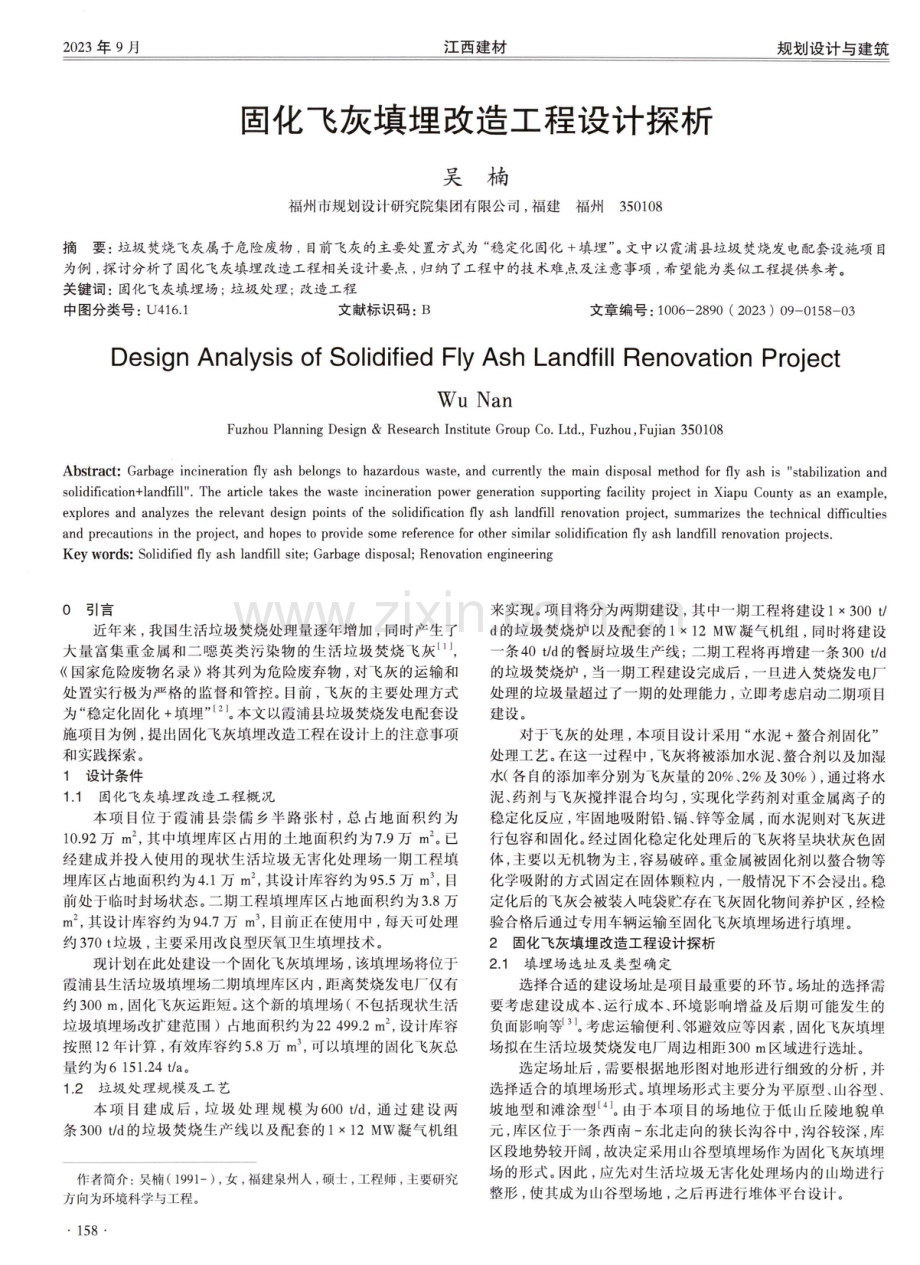 固化飞灰填埋改造工程设计探析.pdf_第1页