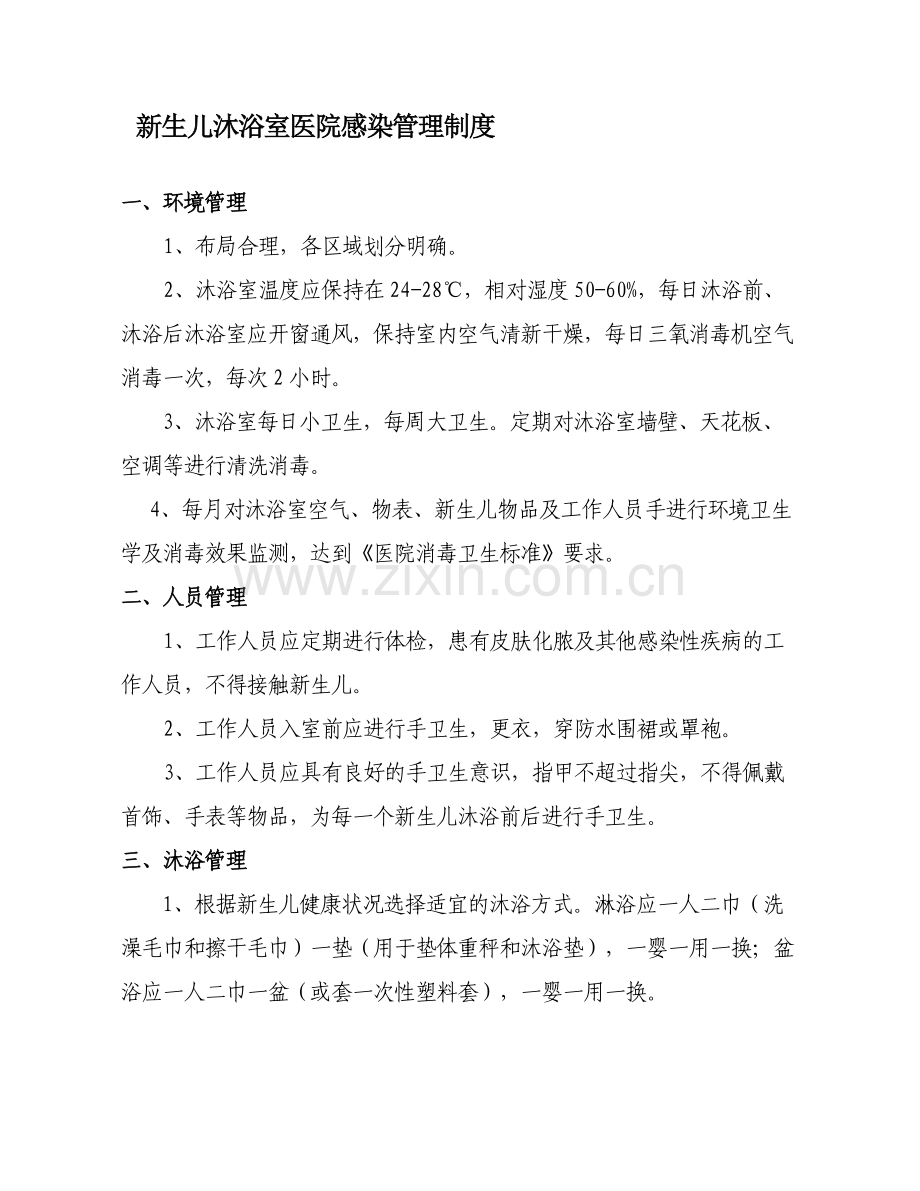 新生儿沐浴室医院感染管理制度.doc_第1页