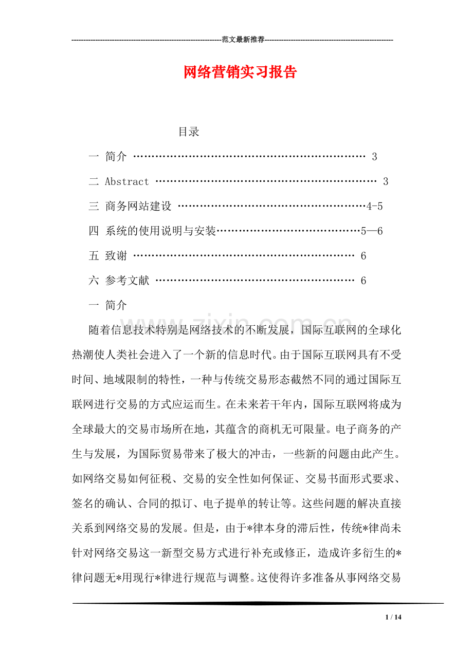 网络营销实习报告.doc_第1页