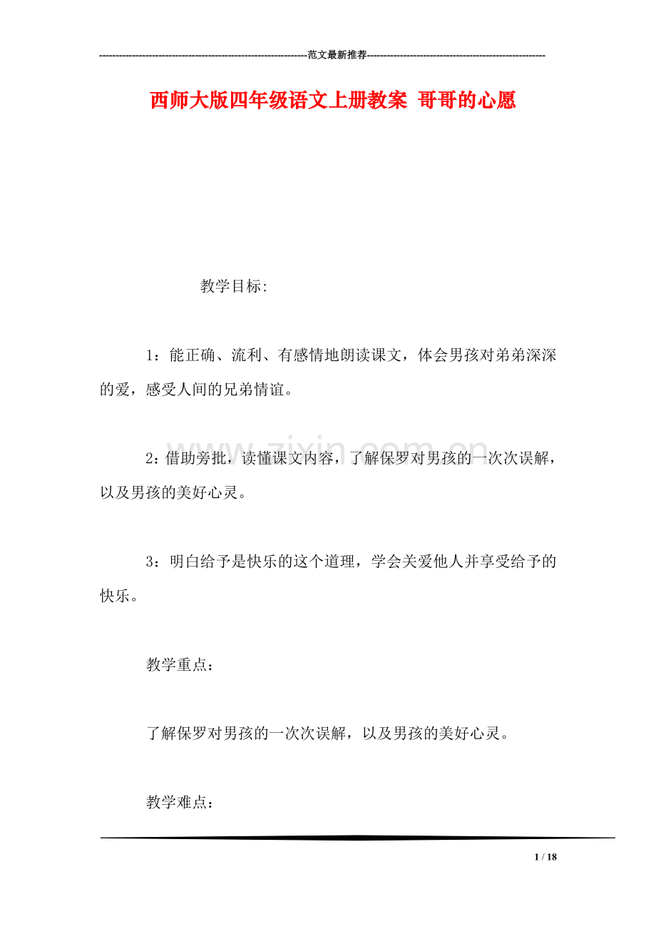 西师大版四年级语文上册教案-哥哥的心愿.doc_第1页