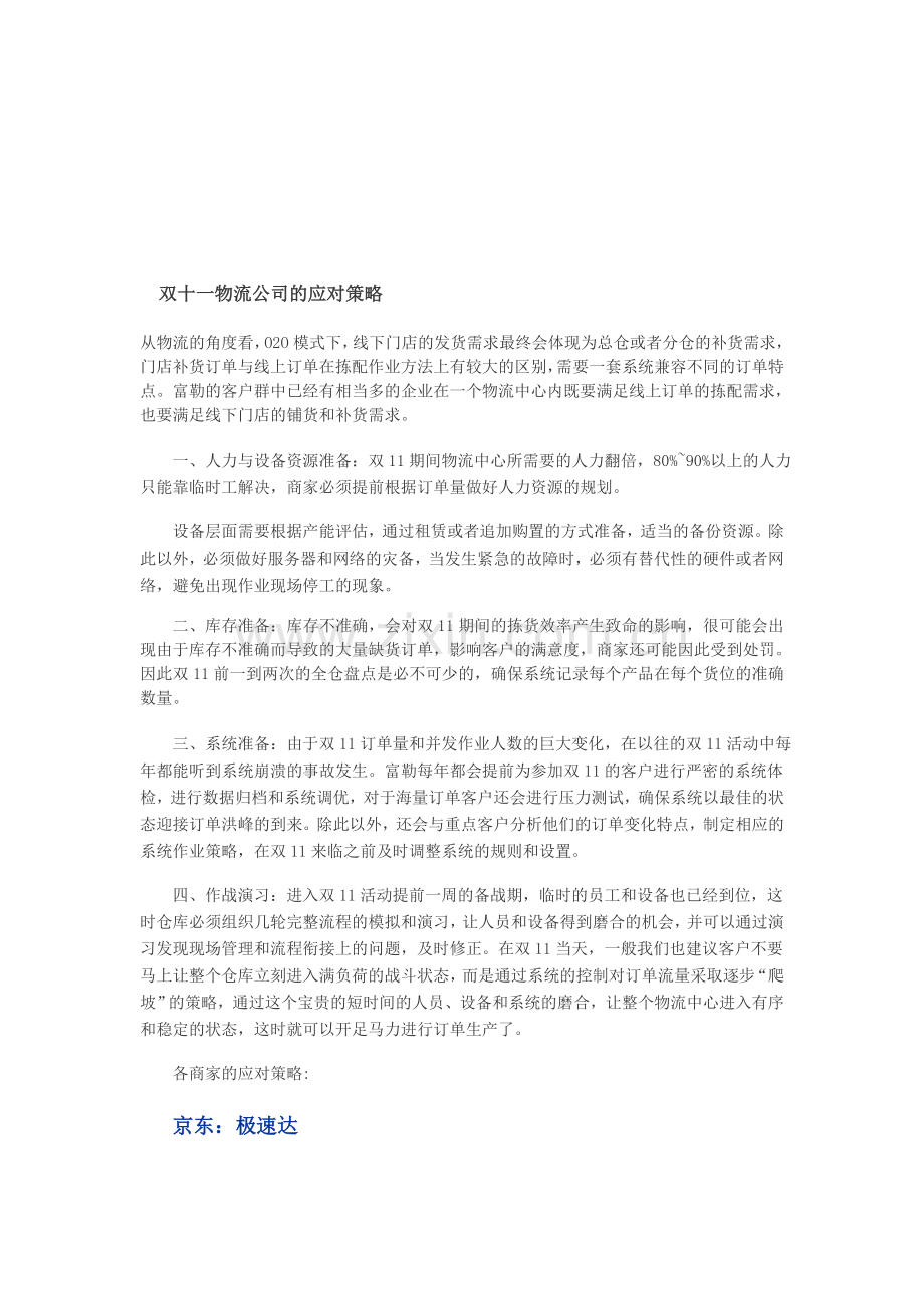 双十一物流公司的应对策略.doc_第1页