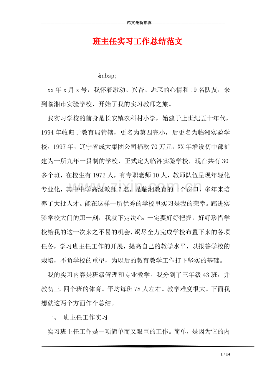 班主任实习工作总结范文.doc_第1页