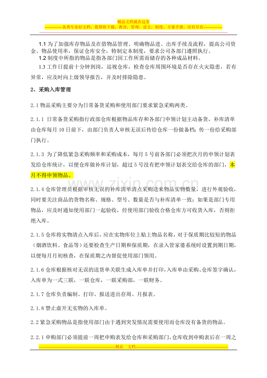 行政仓库管理制度.doc_第3页