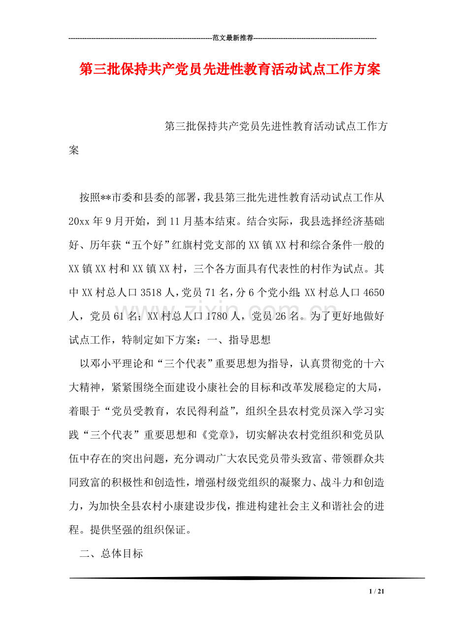 第三批保持共产党员先进性教育活动试点工作方案.doc_第1页