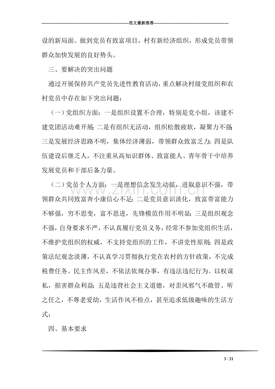 第三批保持共产党员先进性教育活动试点工作方案.doc_第3页