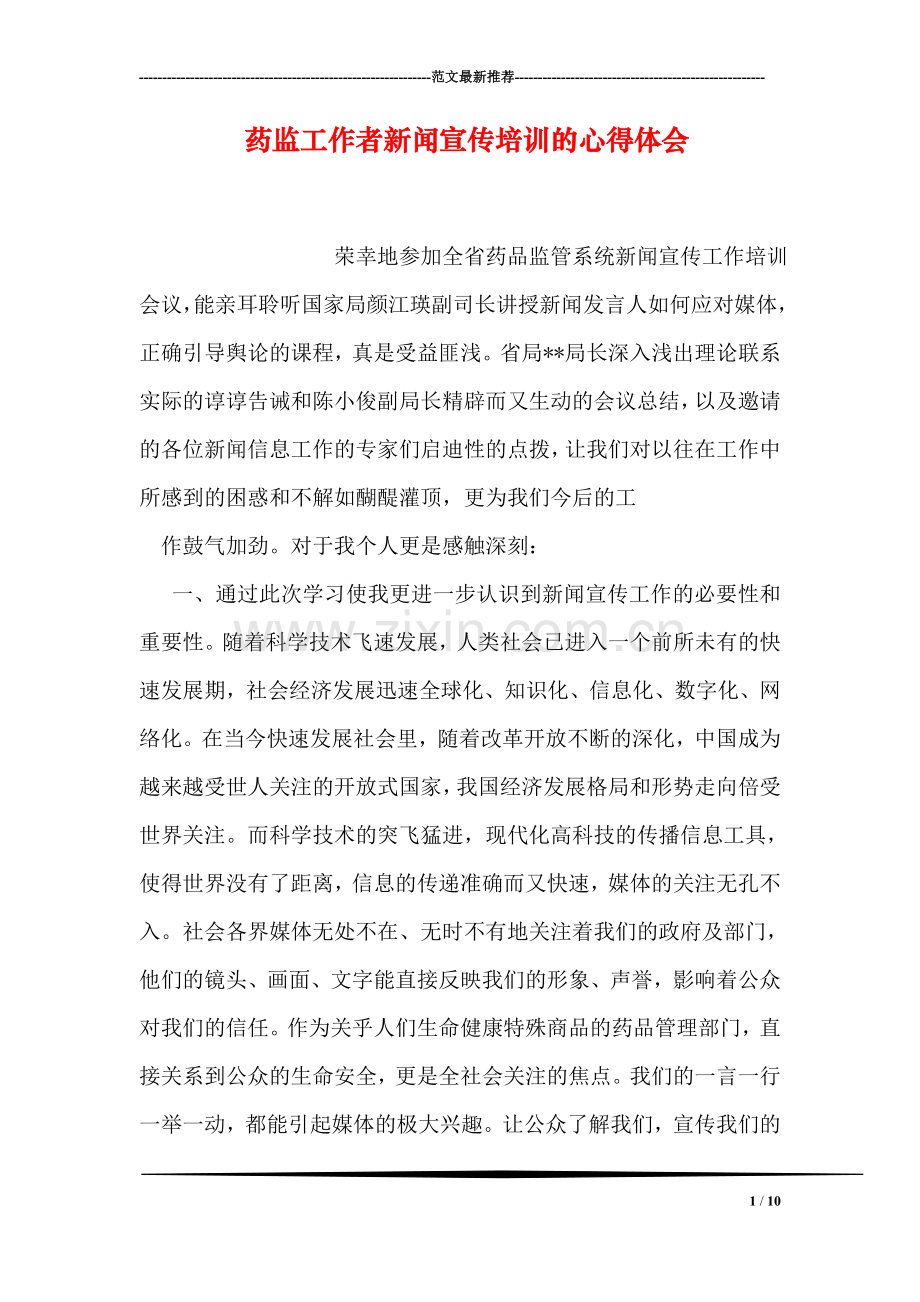 药监工作者新闻宣传培训的心得体会.doc_第1页