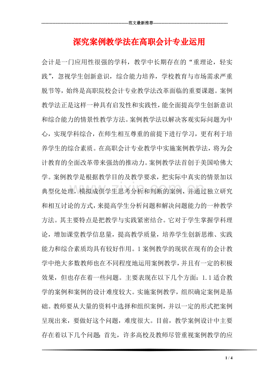 深究案例教学法在高职会计专业运用.doc_第1页