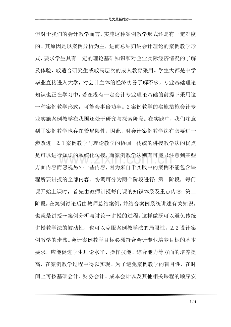 深究案例教学法在高职会计专业运用.doc_第3页