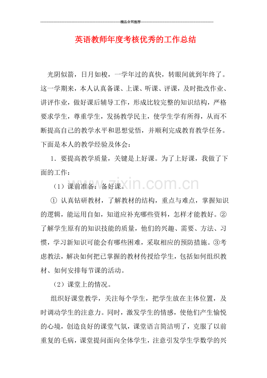 英语教师年度考核优秀的工作总结.doc_第1页