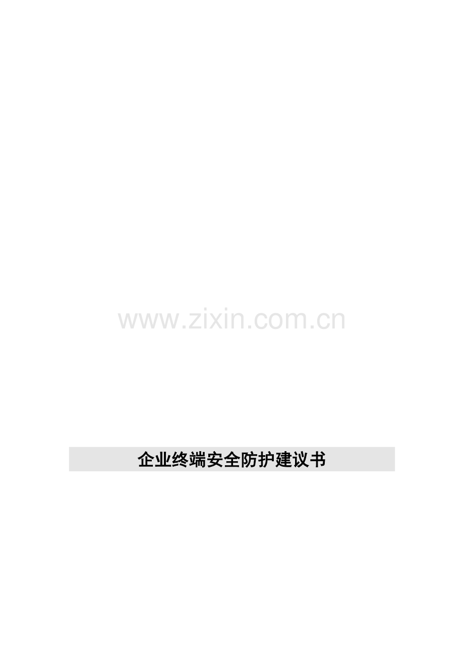 mcafee企业终端安全防护建议书.doc_第1页