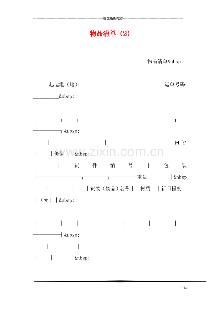 物品清单(2).doc_第1页