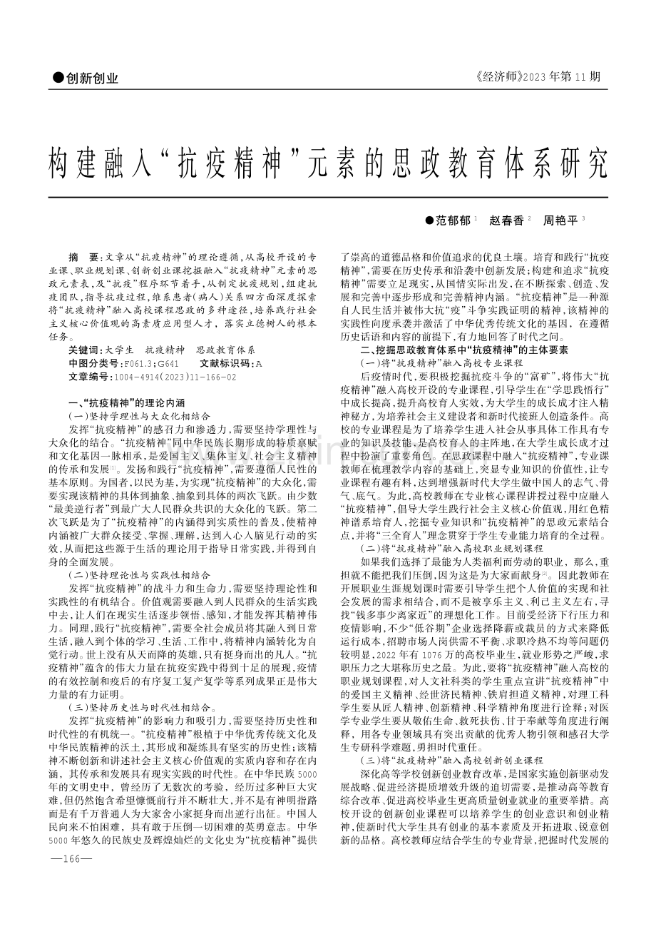 构建融入“抗疫精神”元素的思政教育体系研究.pdf_第1页