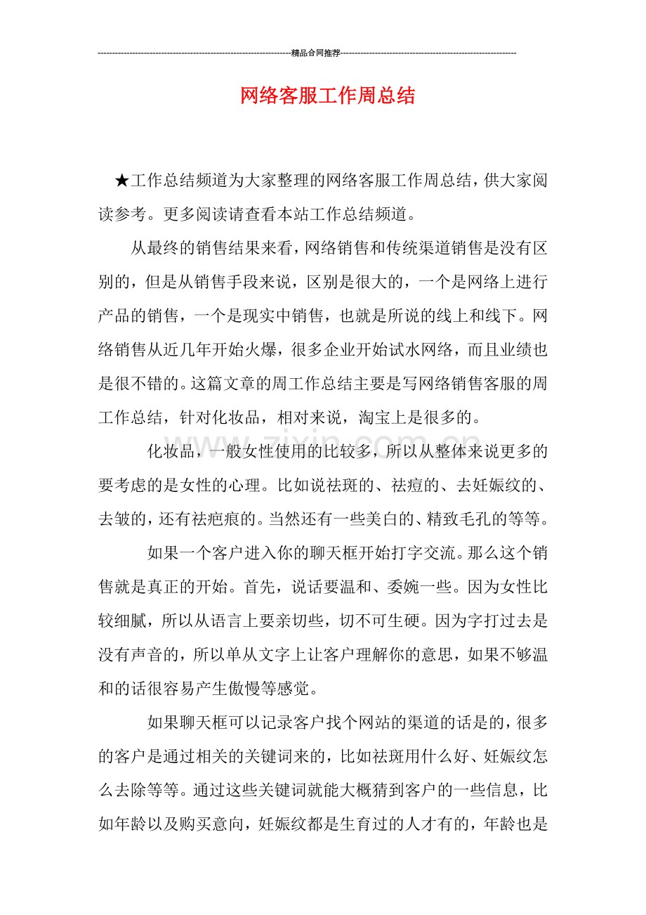 网络客服工作周总结.doc_第1页