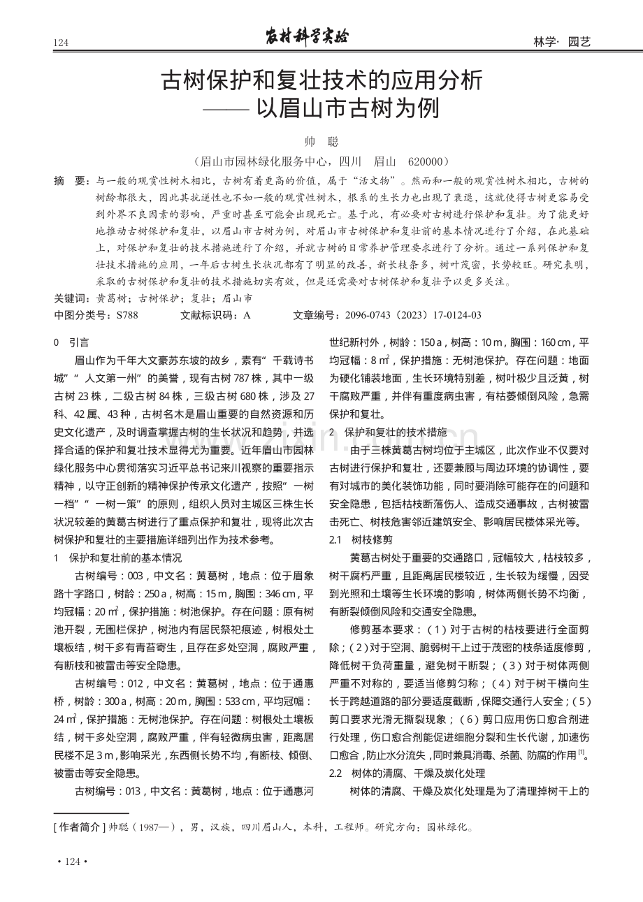 古树保护和复壮技术的应用分析——以眉山市古树为例.pdf_第1页