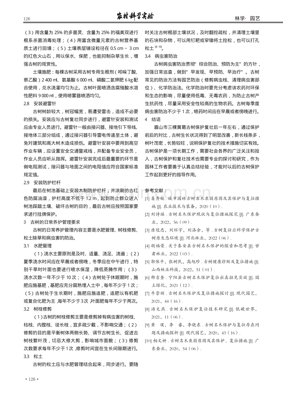 古树保护和复壮技术的应用分析——以眉山市古树为例.pdf_第3页